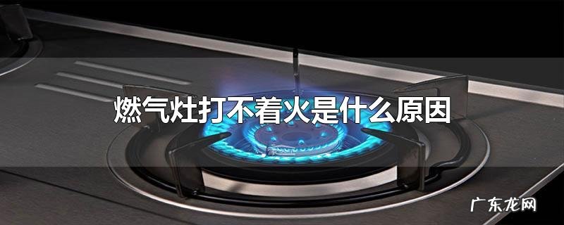燃气灶打不着火是什么原因