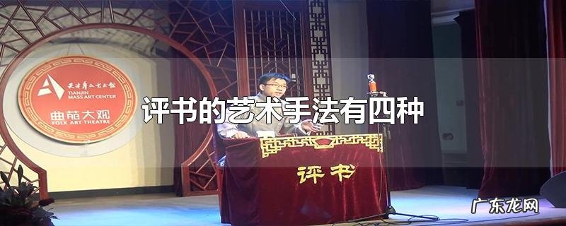 评书的艺术手法有四种