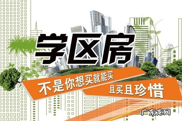 学区房新政策20 学区房新政策2021