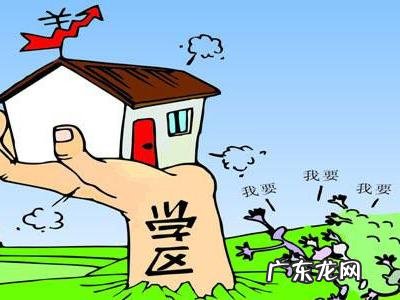 学区房新政策20 学区房新政策2021