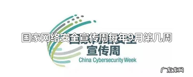 国家网络安全宣传周每年9月第几周
