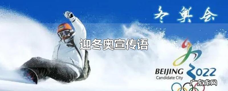 迎冬奥宣传语