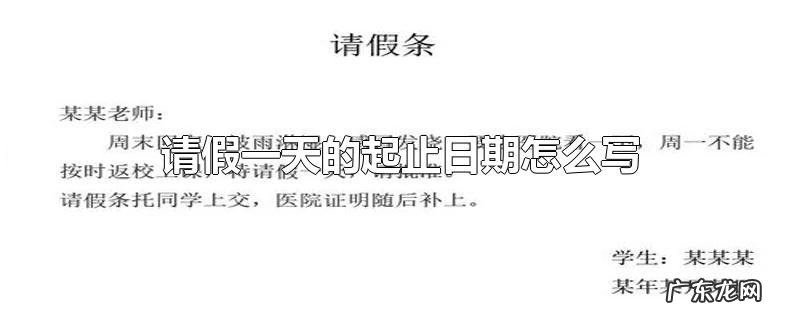 请假一天的起止日期怎么写