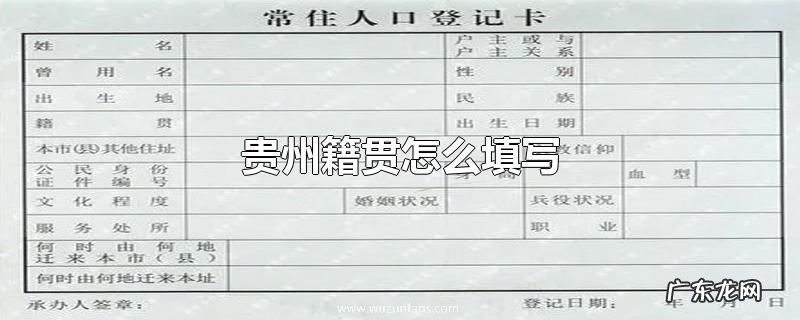 贵州籍贯怎么填写