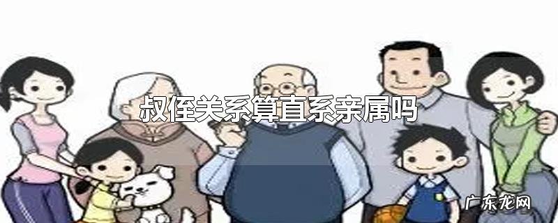 叔侄关系算直系亲属吗