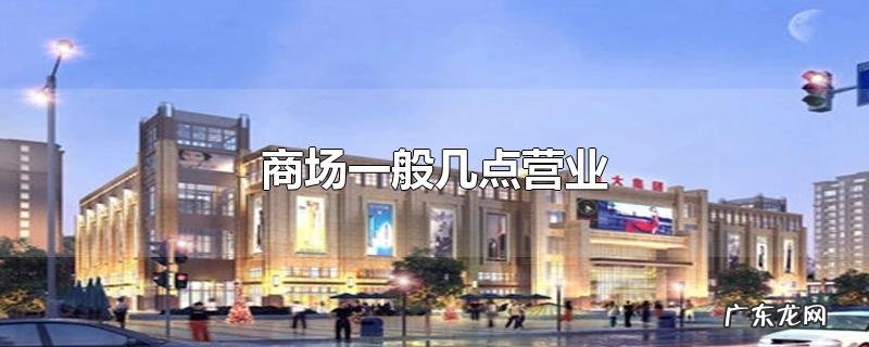 商场一般几点营业