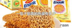 一包干脆面的热量有多少