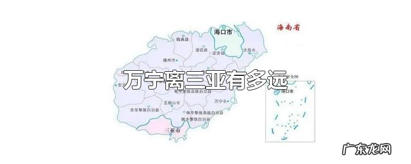 万宁离三亚有多远