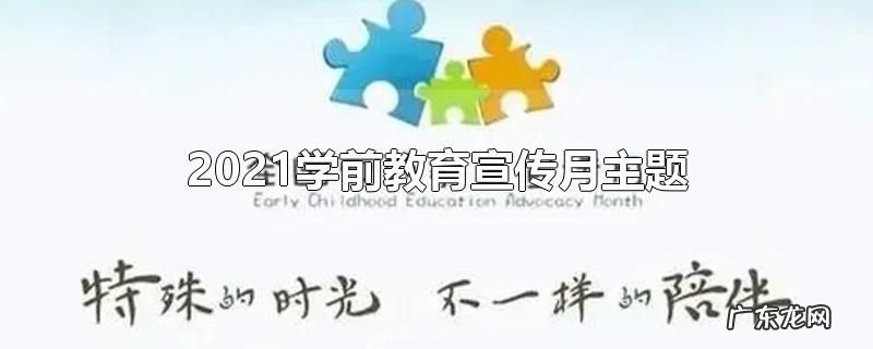 2021学前教育宣传月主题