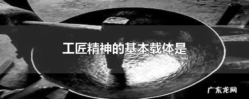 工匠精神的基本载体是