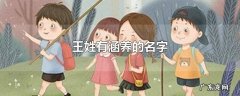王姓有涵养的名字