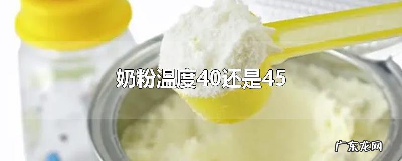 奶粉温度40还是45