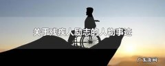关于残疾人励志的人物事迹