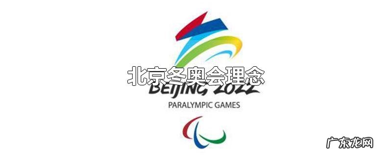 北京冬奥会理念