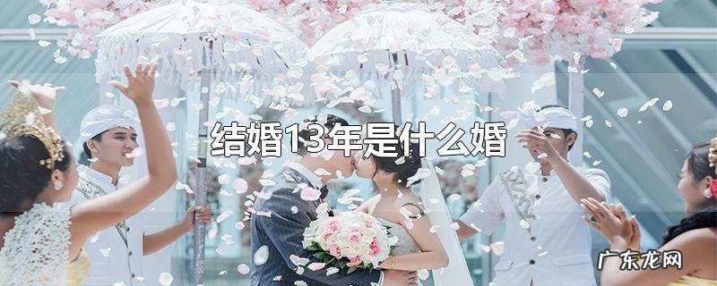 结婚13年是什么婚