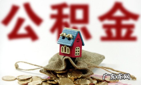 公积金取出影响贷 公积金取出影响贷款吗