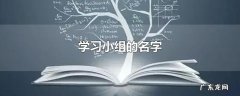 学习小组的名字