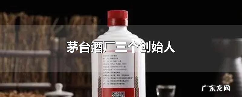 茅台酒厂三个创始人