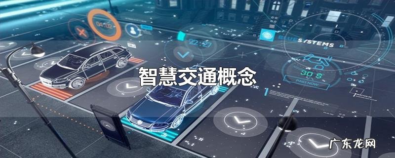 智慧交通概念