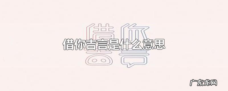 借你吉言是什么意思