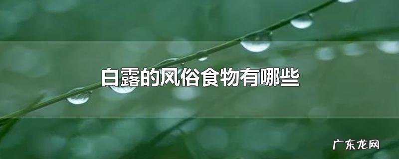 白露的风俗食物有哪些