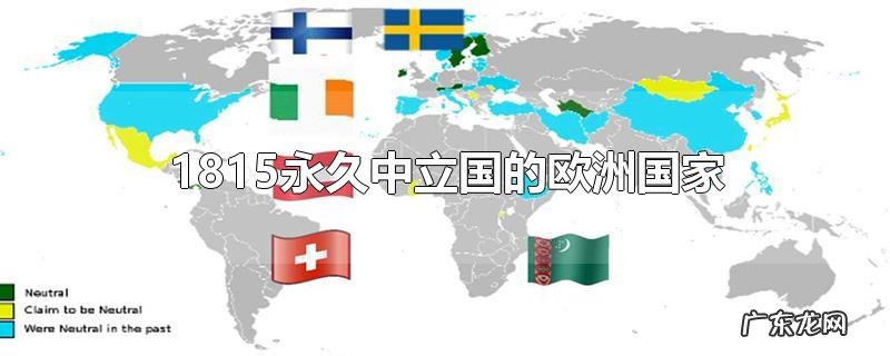 1815永久中立国的欧洲国家