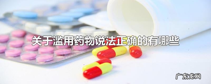 关于滥用药物说法正确的有哪些