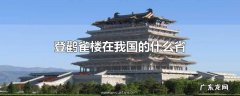 登鹳雀楼在我国的什么省