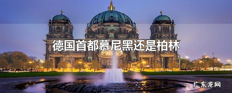 德国首都慕尼黑还是柏林