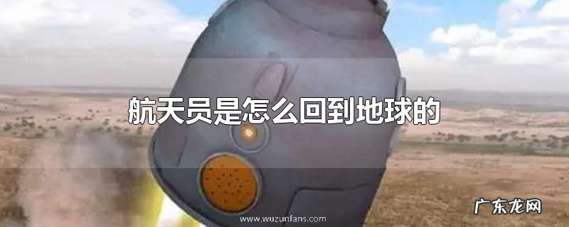 航天员是怎么回到地球的
