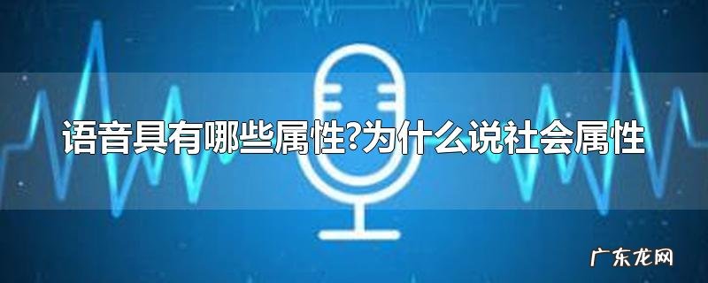语音具有哪些属性?为什么说社会属性
