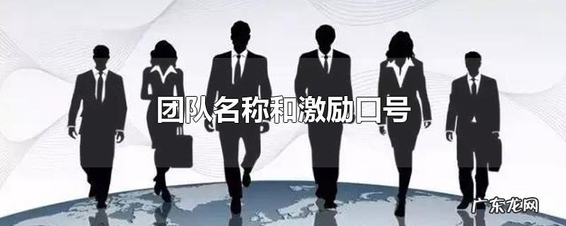 团队名称和激励口号