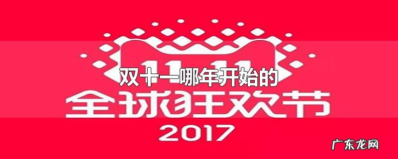 双十一哪年开始的