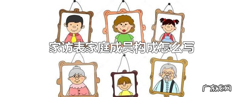 家访表家庭成员构成怎么写