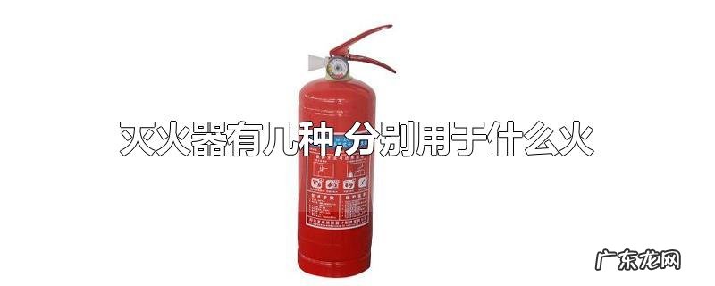 灭火器有几种,分别用于什么火