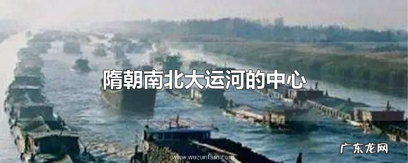 隋朝南北大运河的中心
