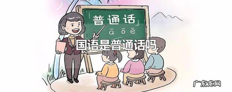 国语是普通话吗