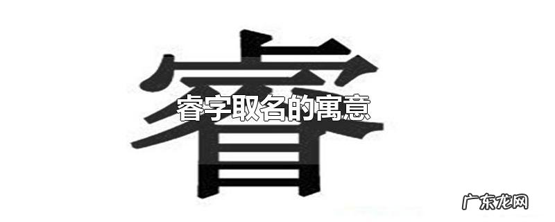 睿字取名的寓意