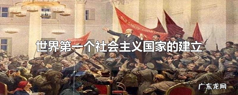 世界第一个社会主义国家的建立