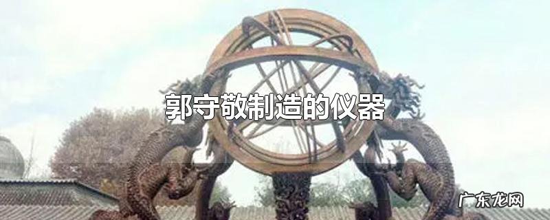郭守敬制造的仪器