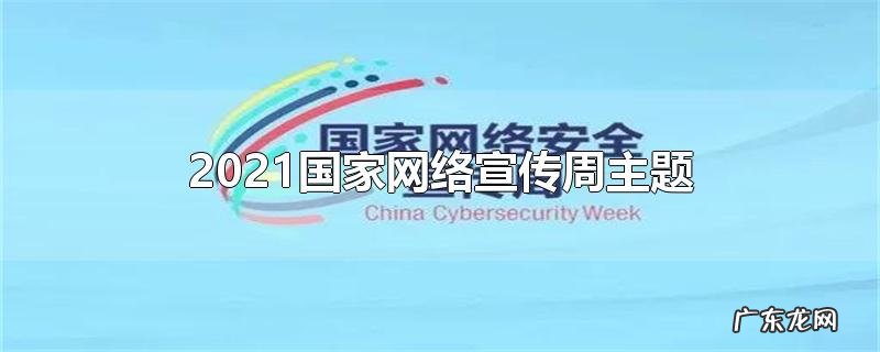 2021国家网络宣传周主题