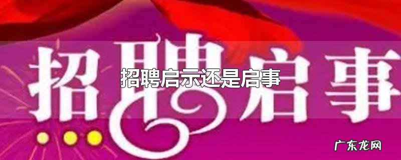 招聘启示还是启事