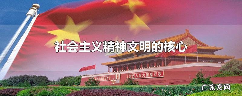 社会主义精神文明的核心
