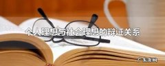 个人理想与社会理想的辩证关系