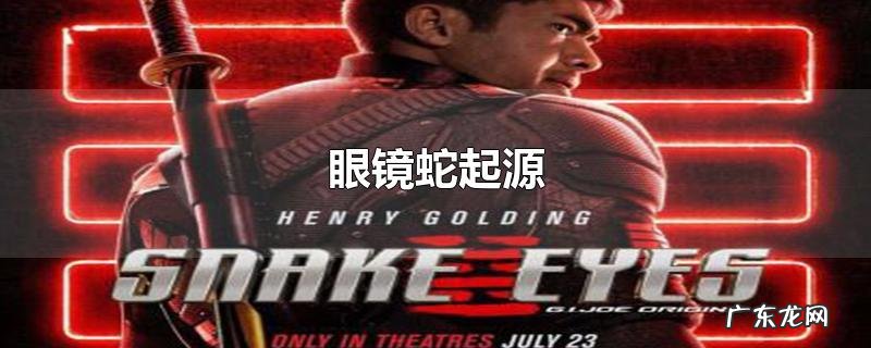 眼镜蛇起源