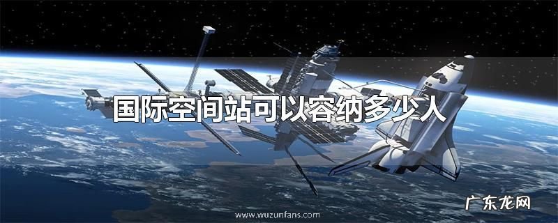 国际空间站可以容纳多少人