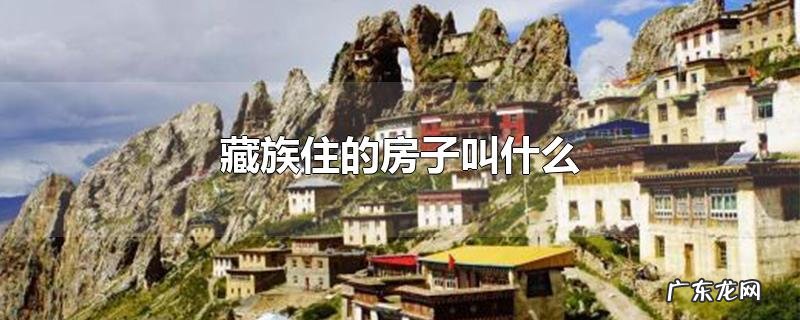 藏族住的房子叫什么