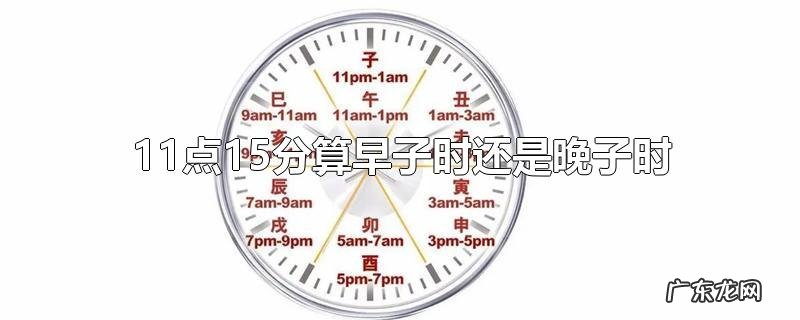 11点15分算早子时还是晚子时