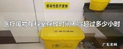 医疗废物在科室存放时间不得超过多少小时