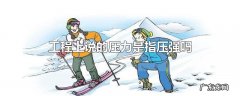 工程上说的压力是指压强吗
